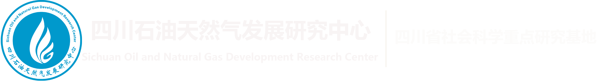 201801039-四川澳门十大电子游戏网站推荐与天然气